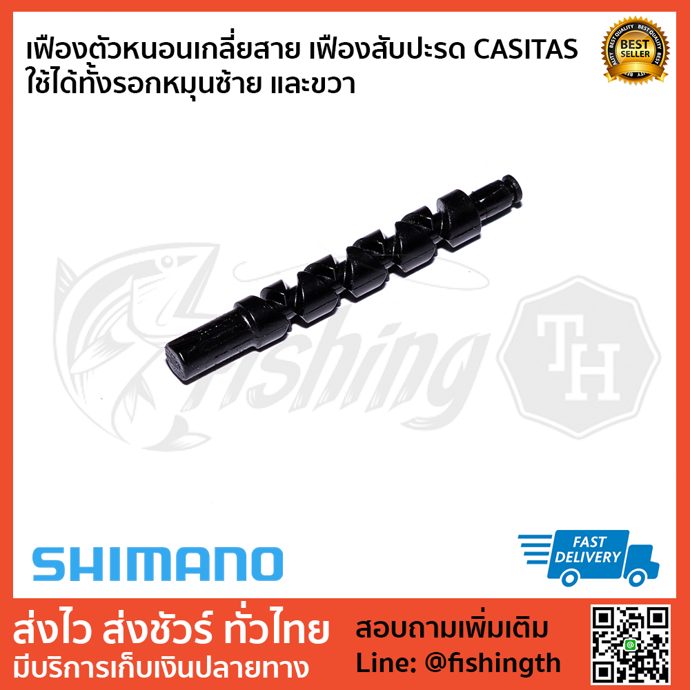 images/product/อะไหล่ภายนอก SHIMANO เฟืองตัวหนอน CASITAS MGL/เฟืองตัวหนอนเกลี่ยสาย-เฟืองสับปะรด-CASITAS-ใช้ได้ทั้งรอกหมุนซ้าย-และขวา-1.jpg